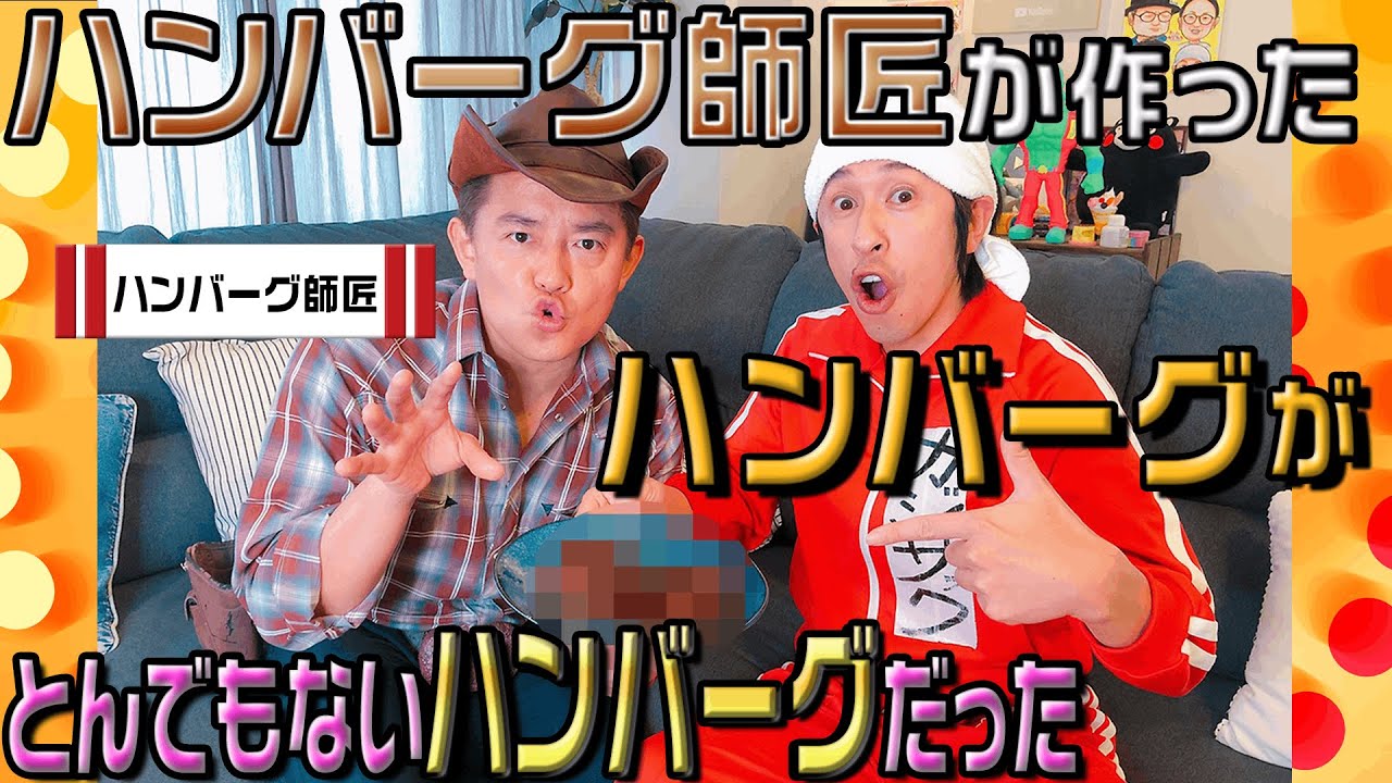 【初披露】ハンバーグ師匠にハンバーグ作ってもらったらとんでもない事に…