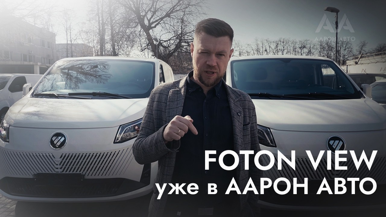 FOTON VIEW &mdash; A Review of the New Van | AARON AUTO