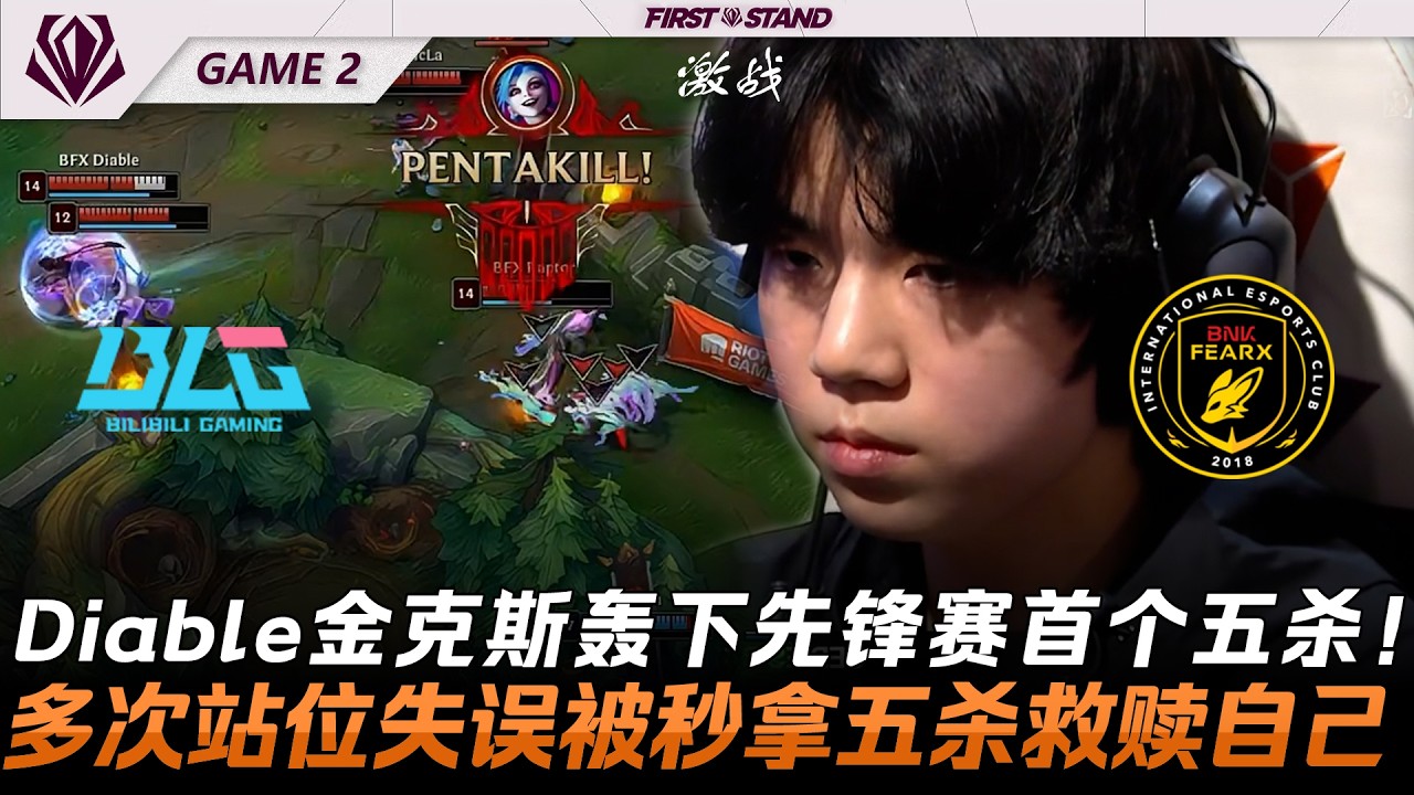 BLG vs BFX Diable吉茵珂絲轟下先鋒賽首個五殺！多次站位失誤被秒拿五殺救贖自己！Game 2 | 2026全球先鋒賽