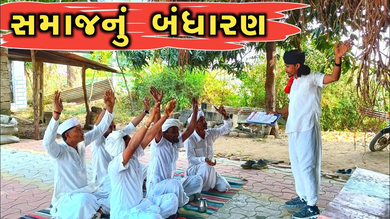 સમાજના કુરિવાજો બંધ કરવા કેવું બંધારણ ઘડ્યું || Gujarati Comedy Video 
