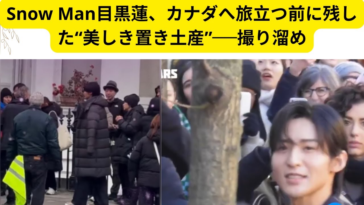 Snow Man目黒蓮、カナダへ旅立つ前に残した“美しき置き土産”──撮り溜め