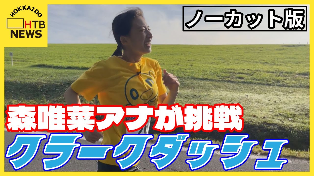 HTB森唯菜アナが挑戦　クラークダッシュ ノーカット版