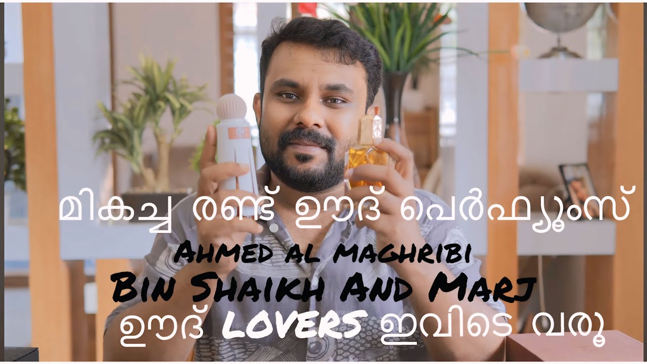 Ahmed Al Maghribi Bin Shaikh and Marj ,ഏറ്റവും മികച്ച രണ്ട് ബജറ്റ് ഊദ് പെർഫ്യൂമുകൾ ,