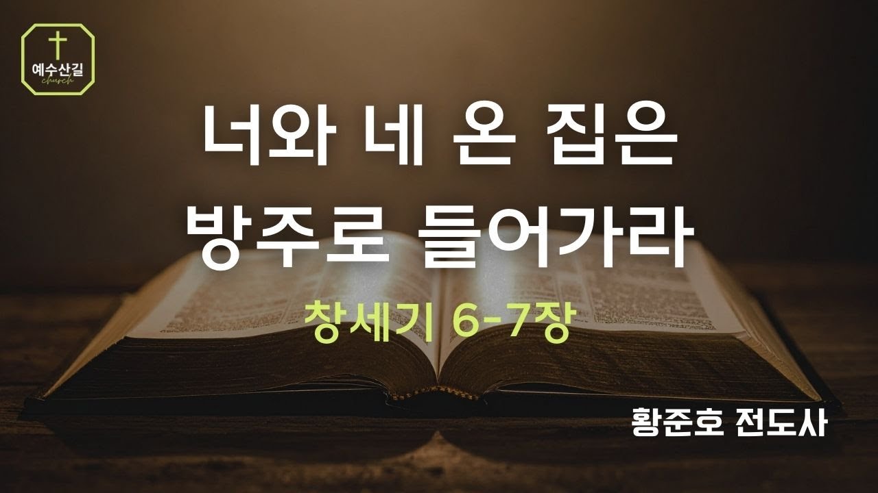 너와 네 온 집은 방주로 들어가라 | 황준호 전도사