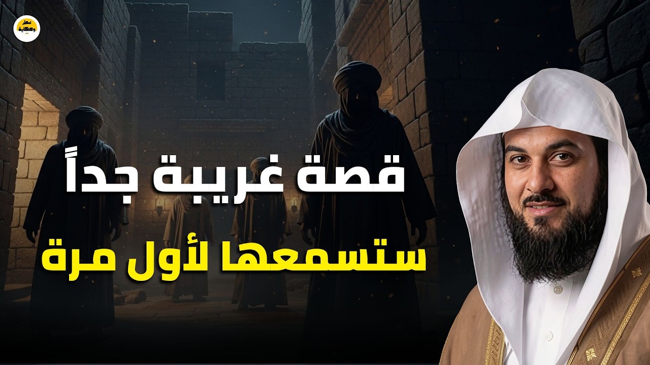 قصص من الزمن القديم ستجعلك تتعجب ما حدث في هذه القصة يفوق الخيال! 😳 روعة | الشيخ محمد العريفي