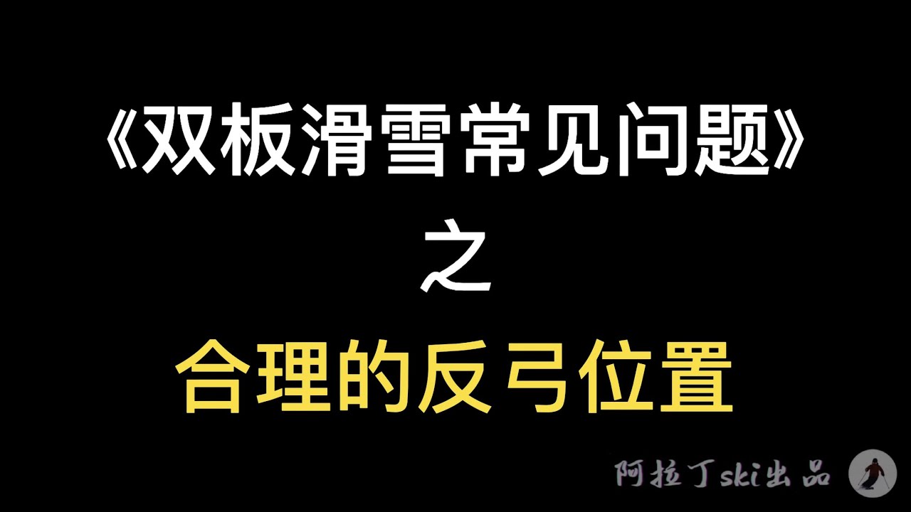 《双板滑雪常见问题》之 合理的反弓位置