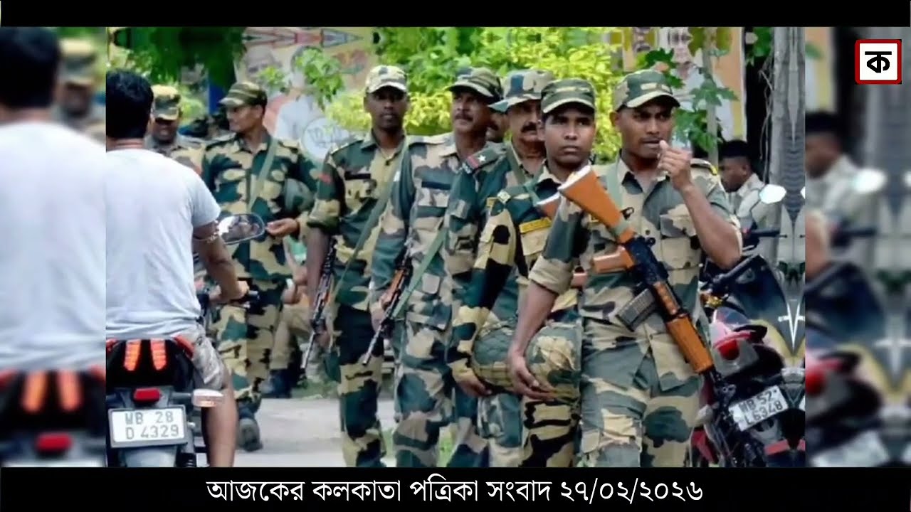27 February 2026 Akashvani Live news | আকাশবাণী কলকাতা স্থানীয় সংবাদ । আকাশবাণী বাংলা সংবাদ