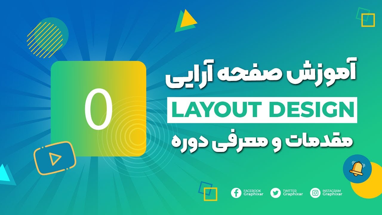 آموزش صفحه آرایی - جلسه ۰ | مقدمات و معرفی دوره صفحه آرایی