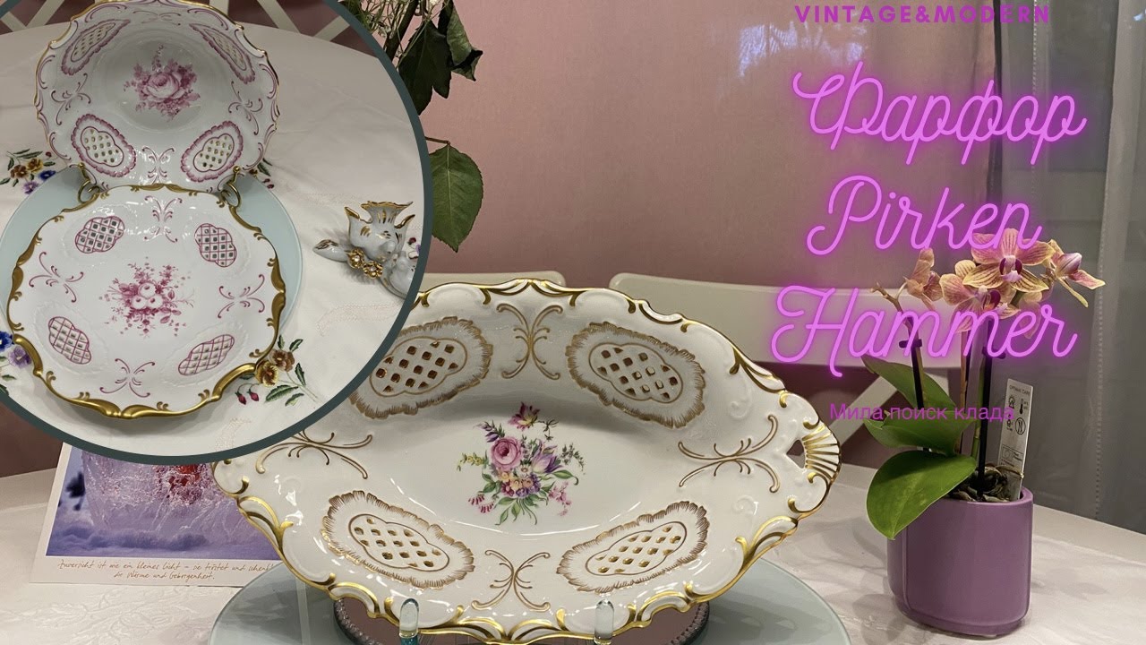 👑ФАРФОР PIRKEN HAMMER,🤩УКРАШАЛ РЕСТОРАНЫ ТИТАНИКА🙀VINTAGE&MODERN GERMANY