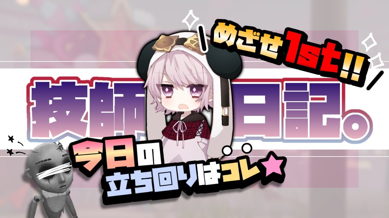 【第五人格】元1位の技師日記#1【IdentityV】