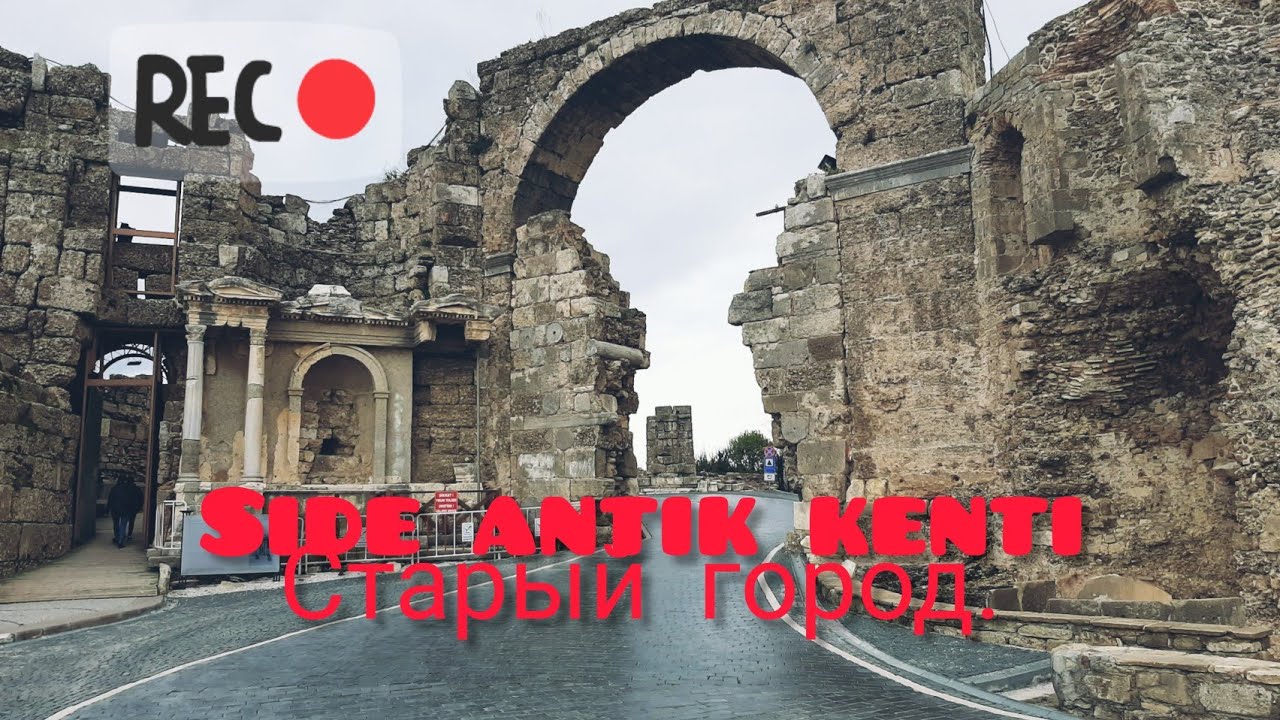Travel Vlog🌞 Side Antik kenti 1. Старый город в Сиде.