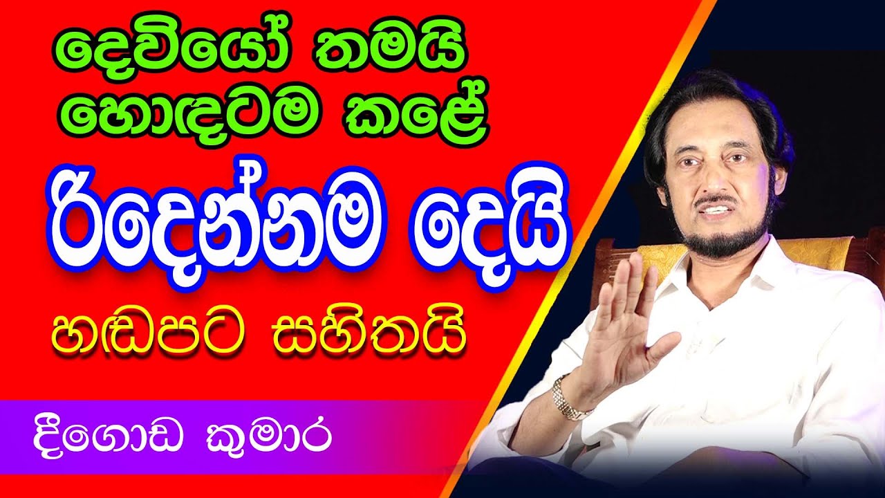 මෙතෙක් හෙළි නොකල රහස් රැසක් හෙළිකරන්නට වෙලාවයි.. | Deegoda Kumara