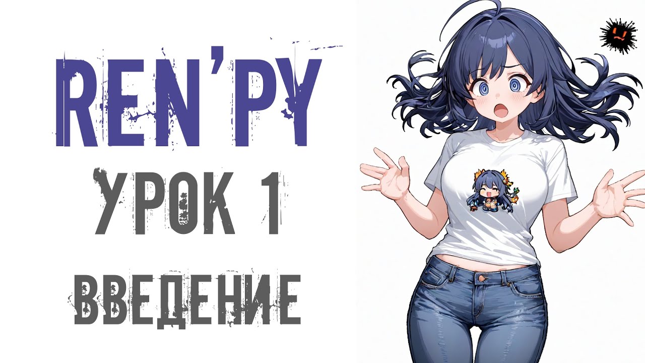 Ren'py Урок1. Введение