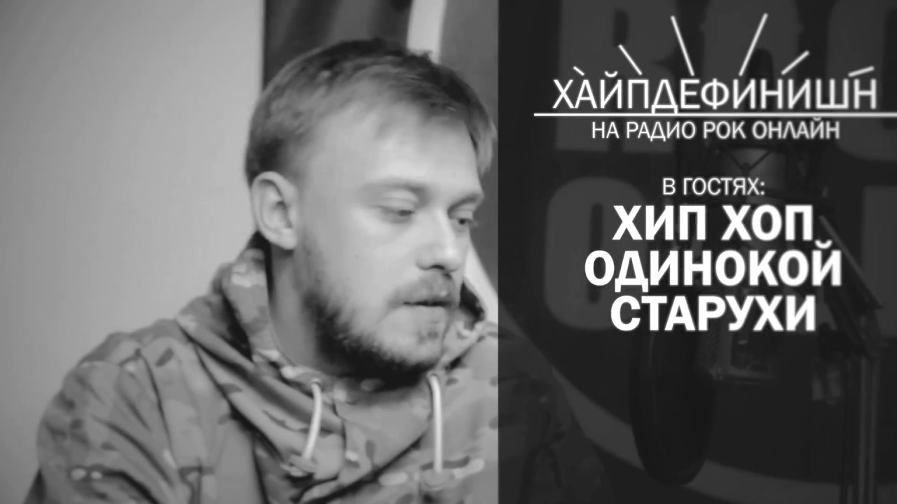 ХайпДефинишн - Хип-Хоп Одинокой Старухи. Часть 2.
