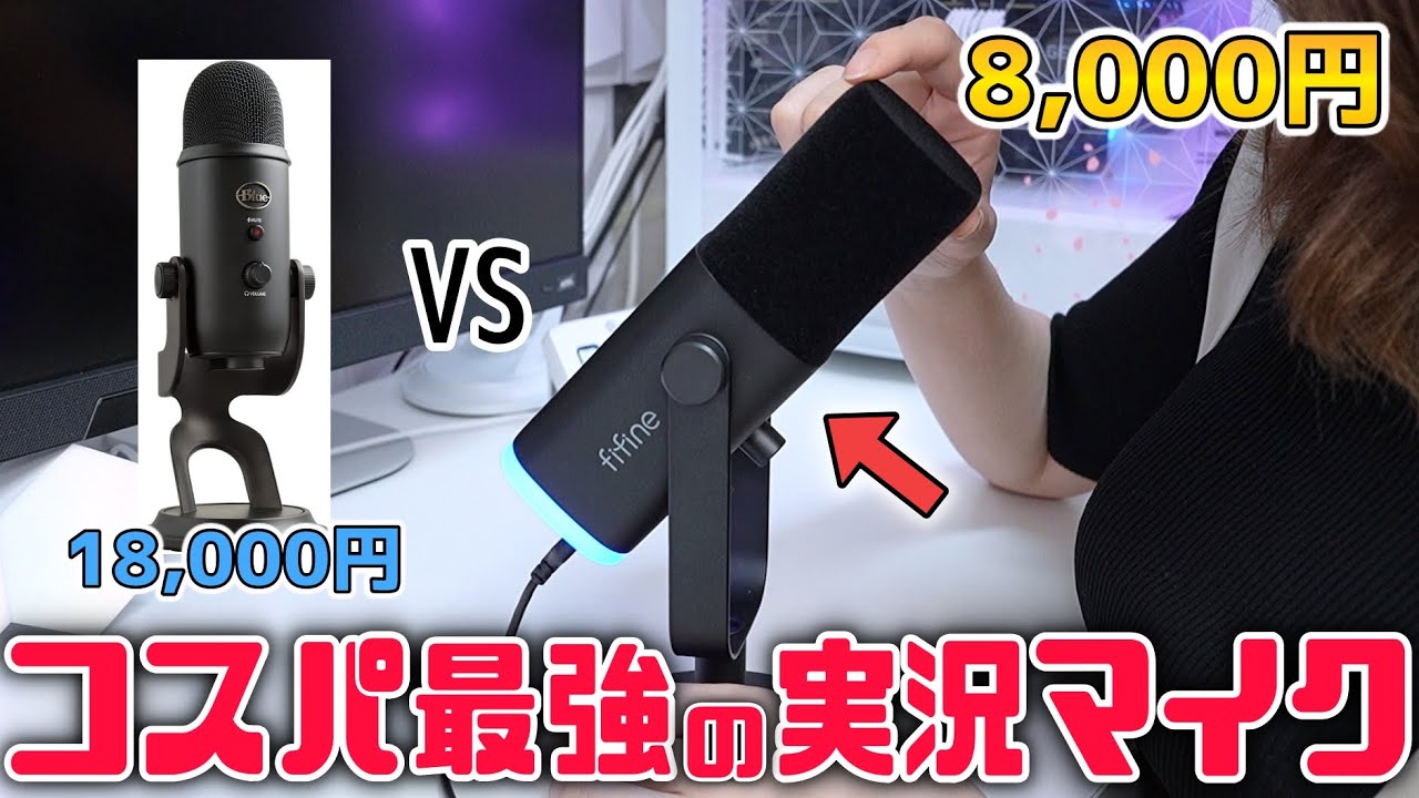 安いだけじゃない！バカ売れするUSBマイクが高音質で最高です。≪ FIFIN AM8 ＆ BM63≫