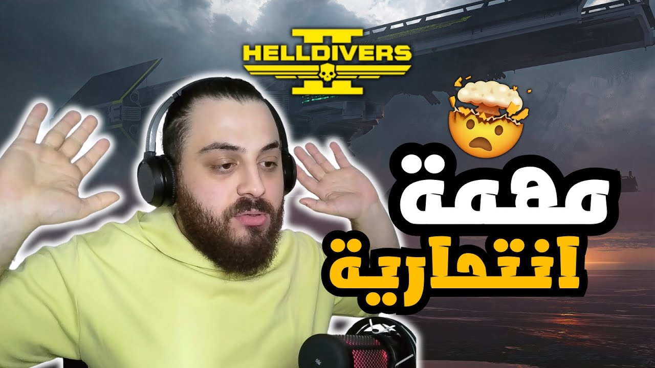 الناجي الوحيد من الموت 💪🔥 | HELLDIVERS 2 #4