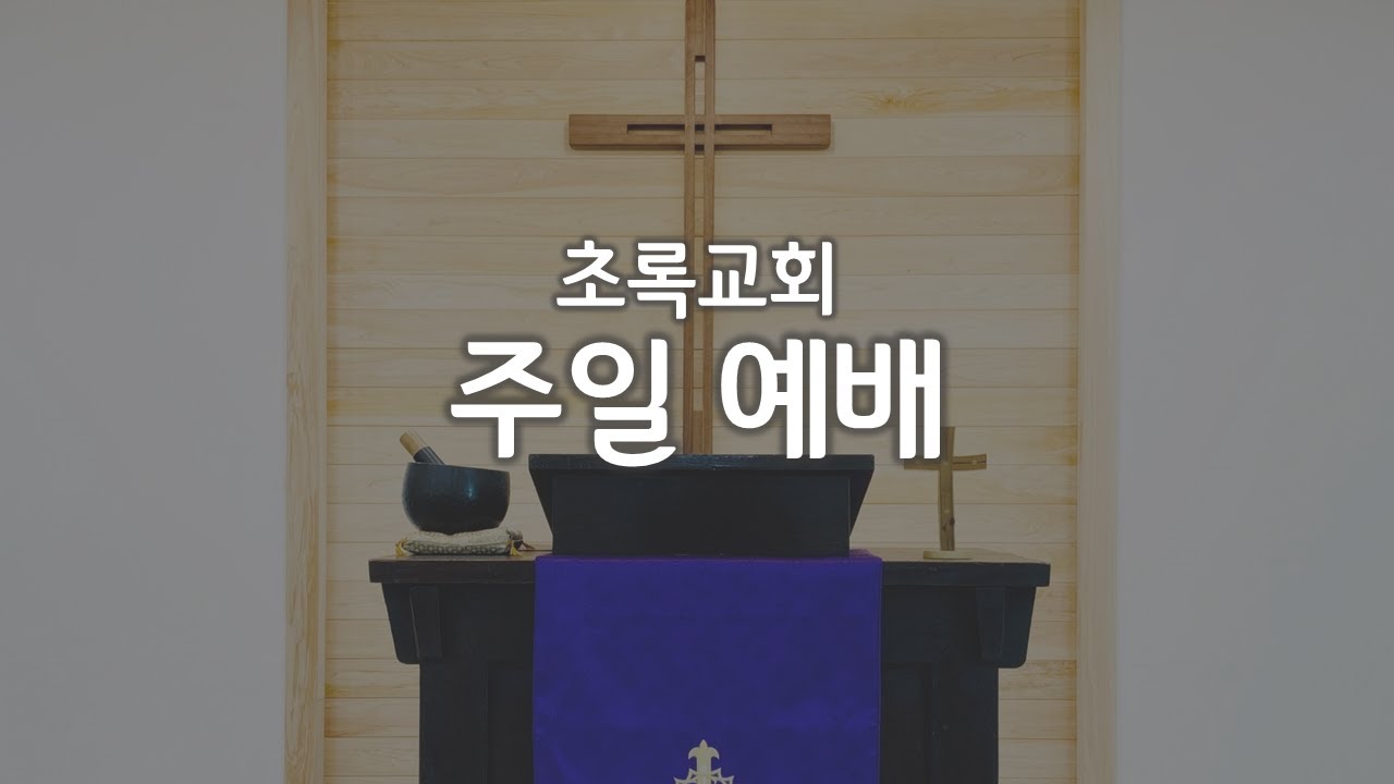 2025년 12월 21일 동해 초록교회 주일예배  - 복음의능력으로살아가는사람