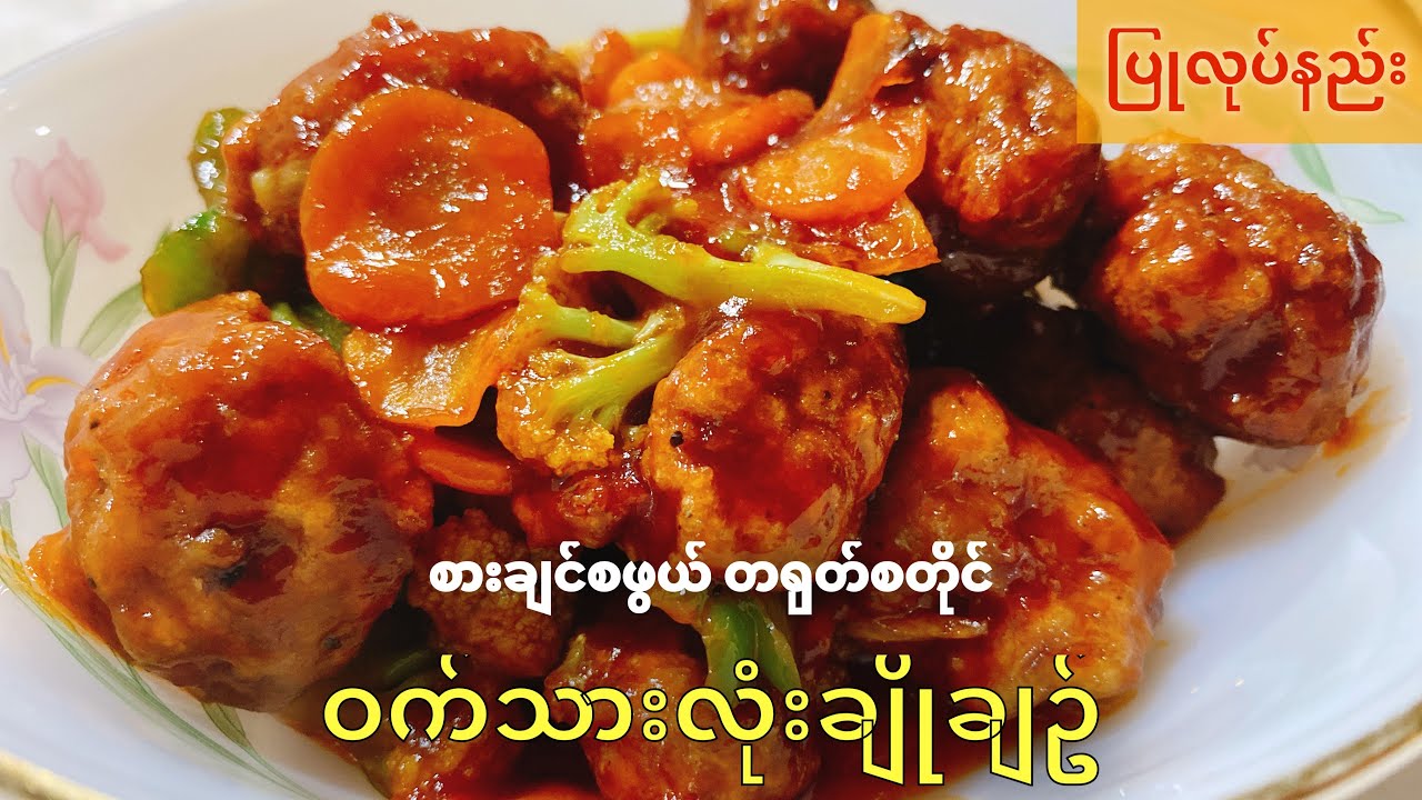 ဝက်သားလုံးချိုချဉ်