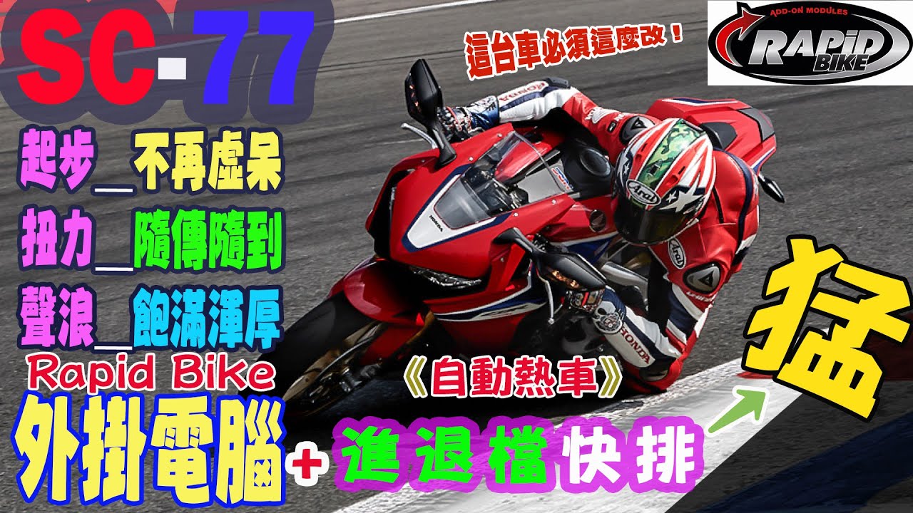 【快排王 寶哥 電腦內寫直刷全馬力研究所】HONDA CBR1000RR SC77 升級Rapid Bike進退檔快排 | 有自動熱車好帥 | 低轉速即可使用快排 | 動力線性 #cbr1000rr