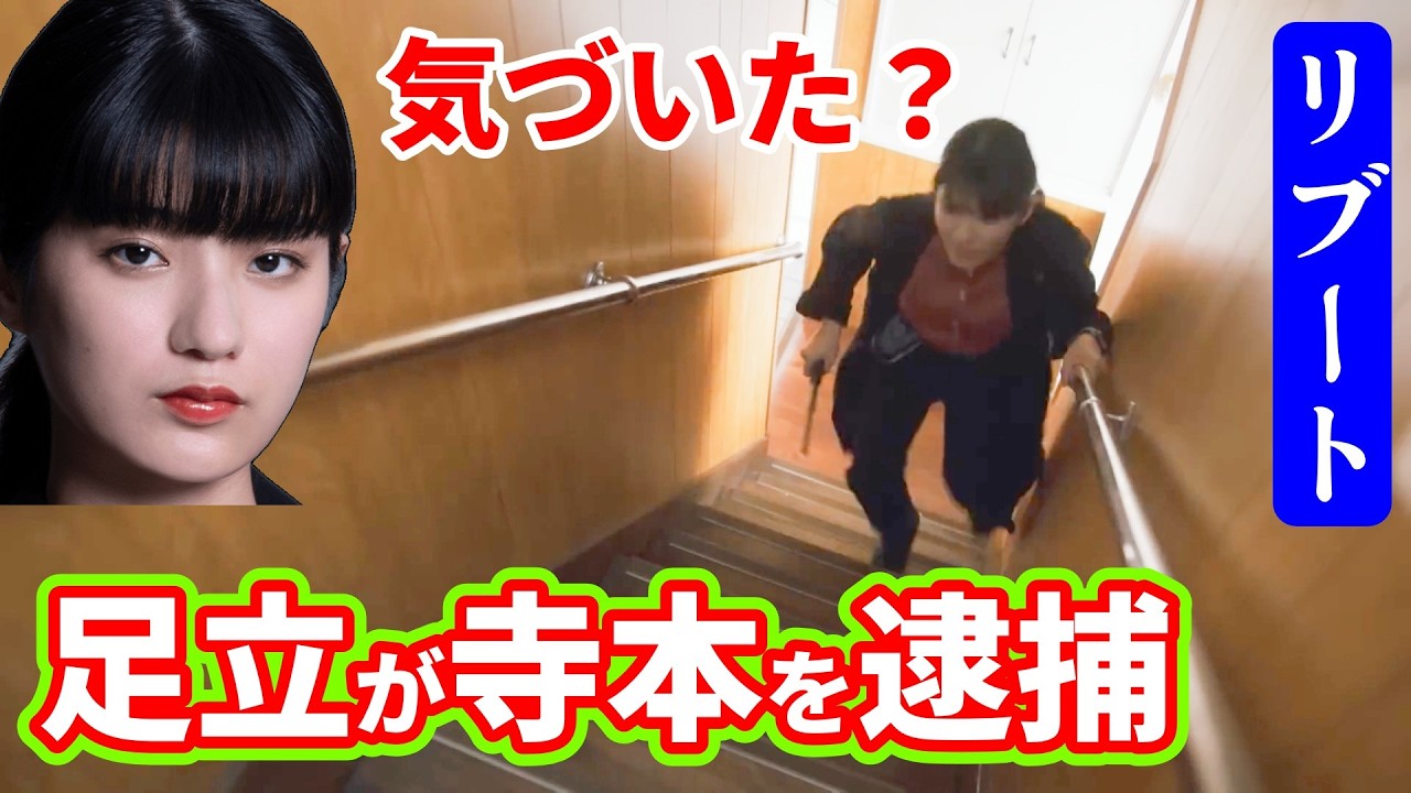 【リブート】最終回ネタバレ考察☆公式動画でネタバレ！足立が寺本を逮捕する！