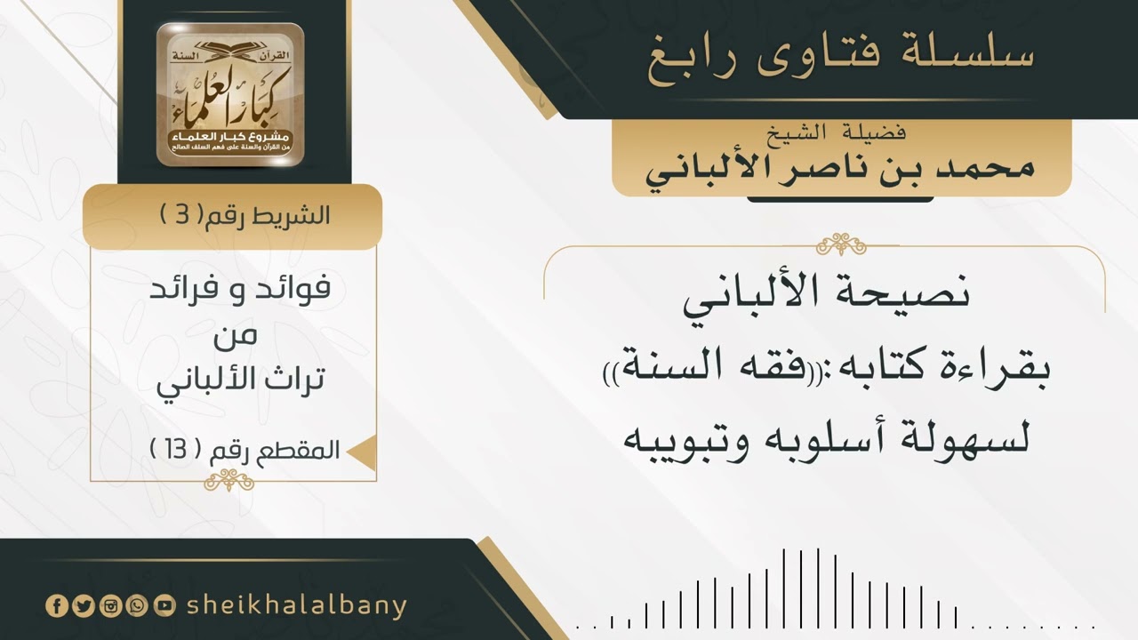 نصيحة الألباني بقراءة كتابه: 