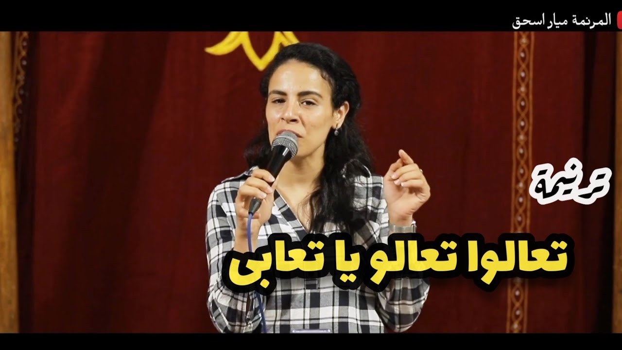 ترنيمة تعالوا تعالوا يا تعابى | المرنمة ميار اسحق