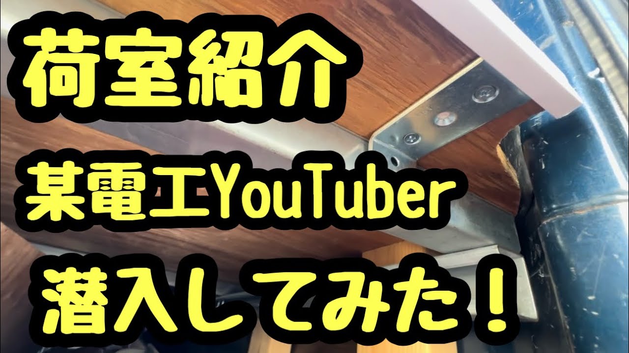 日本の電気工事士が憧れる荷室いじり編に某電工YouTube rさんが荷室を紹介してくれてワクワクしてみた！
