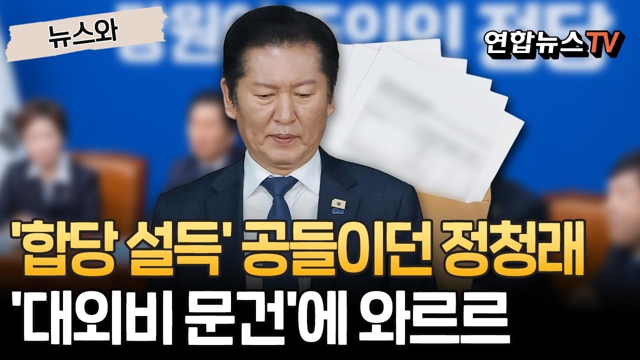 정청래, '합당 설득' 공 들였는데…'대외비 문건' 공개로 와르르 [뉴스와] / 연합뉴스TV(YonhapnewsTV)