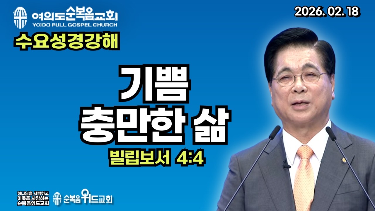 이영훈 목사님의 수요성경강해 ( 2026. 2. 18 ) - 기쁨 충만한 삶 ▶ 빌 4:4 #여의도순복음교회 #순복음위드교회 #이영훈목사 #절대긍정 #절대감사