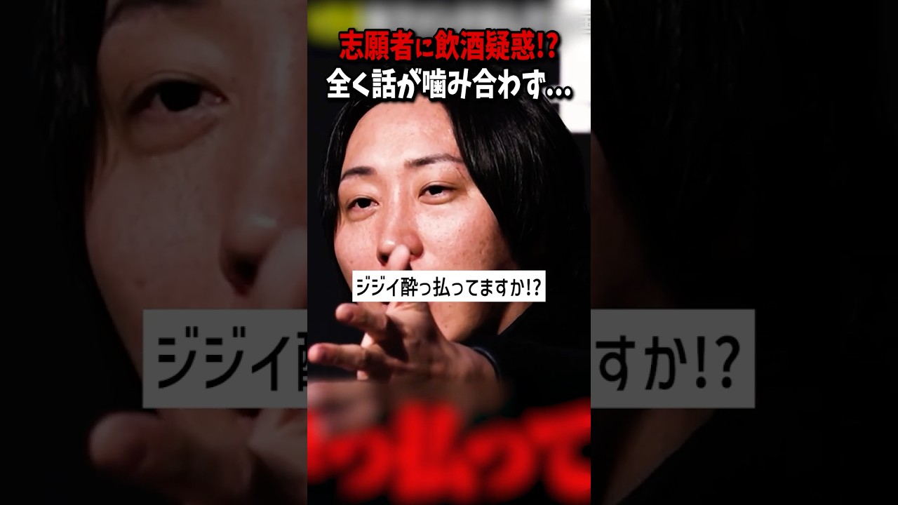 【閲覧注意】会話が成立しない志願者に溝口勇児が衝撃の一言...