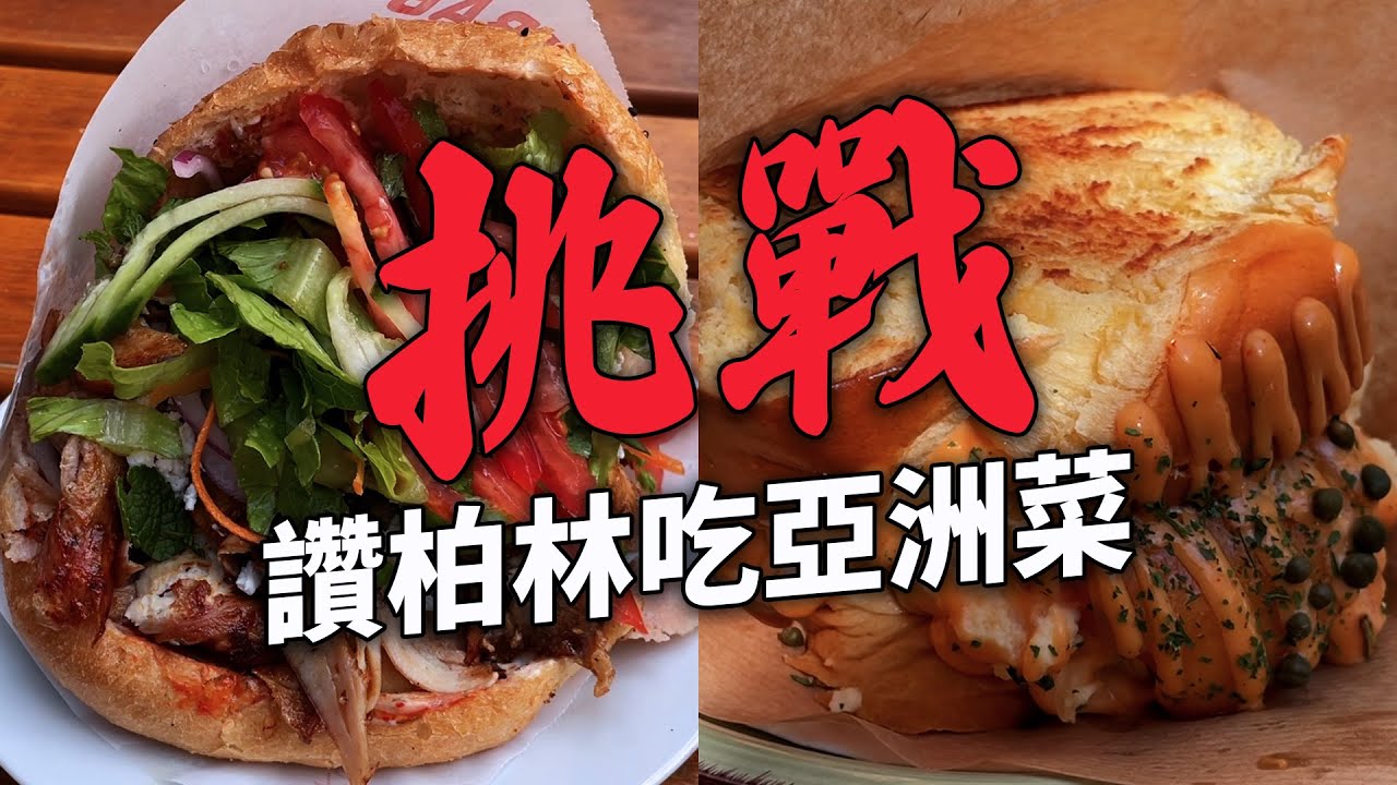 ✿沈✿德國柏林 一波三折終於找到 便宜到讓我們目瞪口呆的泰式料理