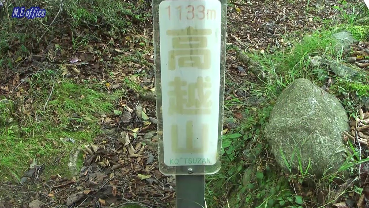 登山紀行―高越山