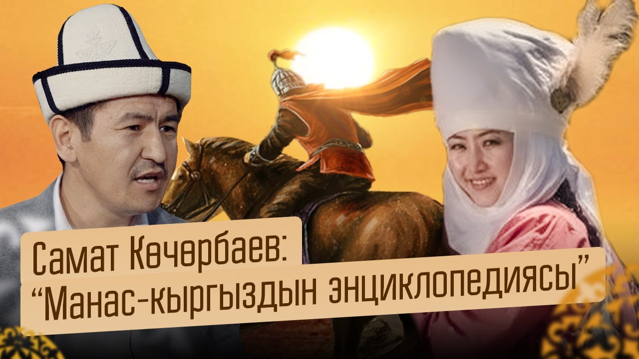 Самат Көчөрбаев: “Манас-кыргыздын энциклопедиясы”