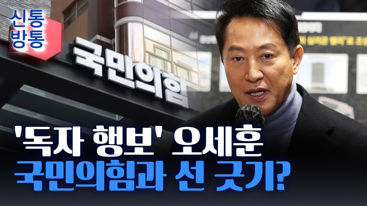 [신통방통] '張 사퇴 요구' 오세훈, 공천 배제 위기감?···국힘 지도부 