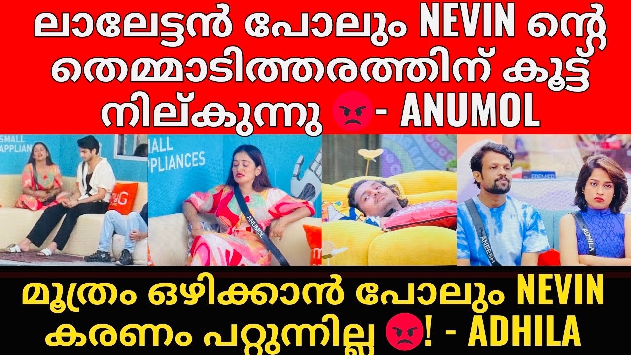 BigBoss S7 | ലാലേട്ടന് എതിരെ അനുമോൾ ഗുരുതര ആരോപണം ഉന്നയിച്ചതോടെ BigBoss Nevin Warning കൊടുത്തു 👏