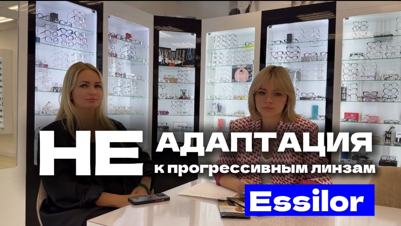 Не адаптация к прогрессивным линзам Essilor