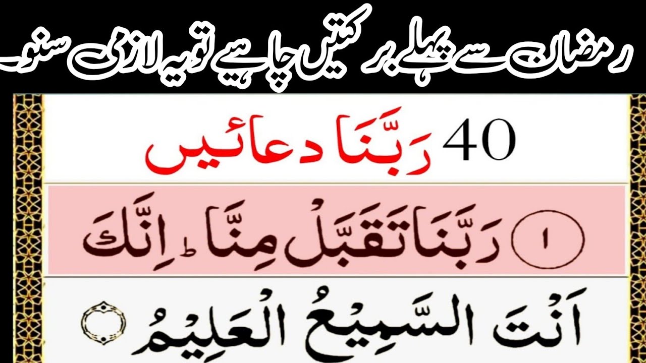 40 Rabbana Dua Full|40 Rabbana Powerful Duas From The Quran| Shaban Best Zikr