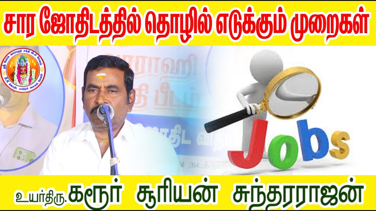 சார ஜோதிடதில் தொழில் எடுக்கும் முறைகள் கரூர் சூரியன் சுந்தர்ராஜன் அவர்கள் #job #karur Suriyan