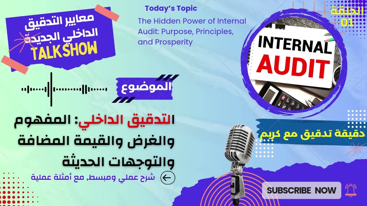 1 | ماذا تغير في تعريف التدقيق الداخلي والغرض منه وأهدافه حسب معايير IIA العالمية الجديدة - I Audit