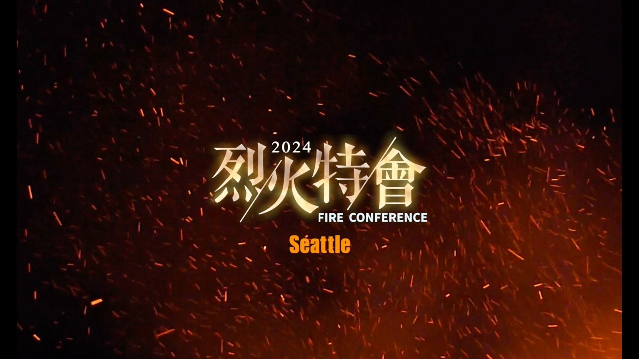 2024 西雅圖烈火回顧 🔥 聖靈更新、復興開始！