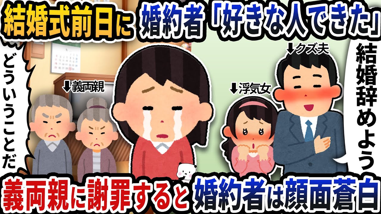 結婚式前日に突然婚約者が「好きな人ができた」と言い出した→義両親に謝罪すると夫は顔面蒼白に【2ch修羅場スレ】【2ch スカッと】
