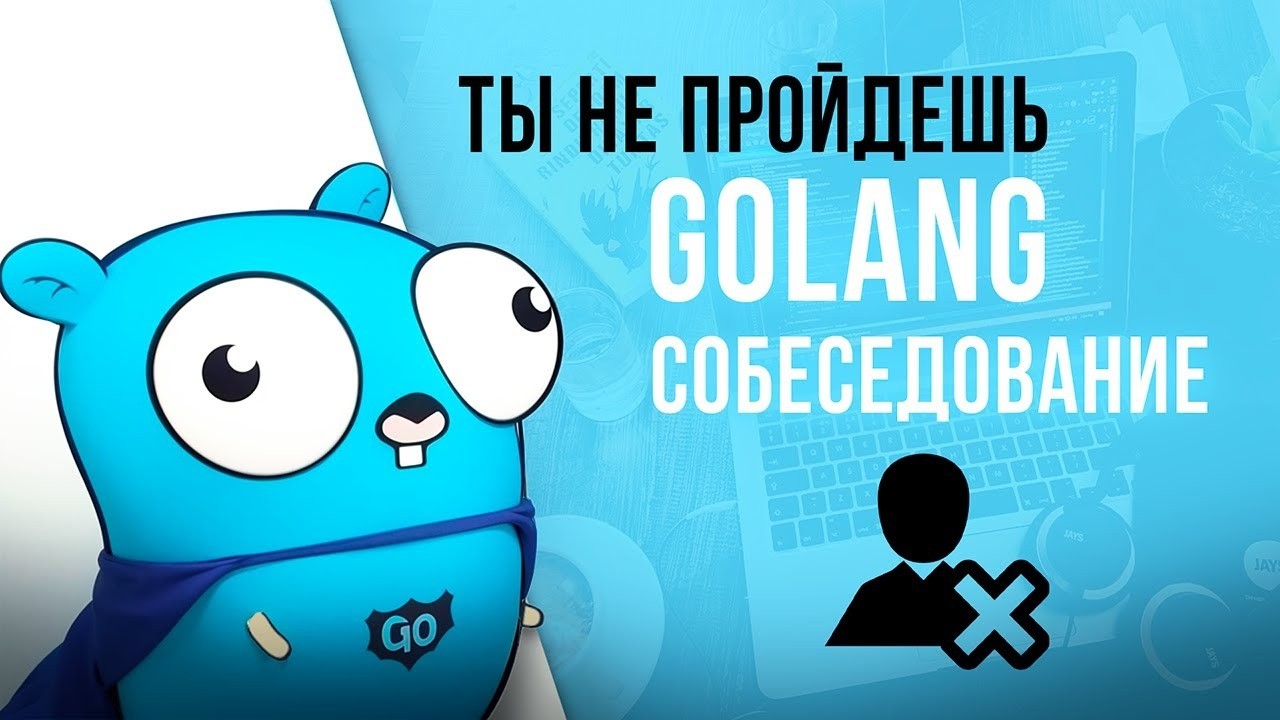 Мок-собеседование на Golang Middle разработчика