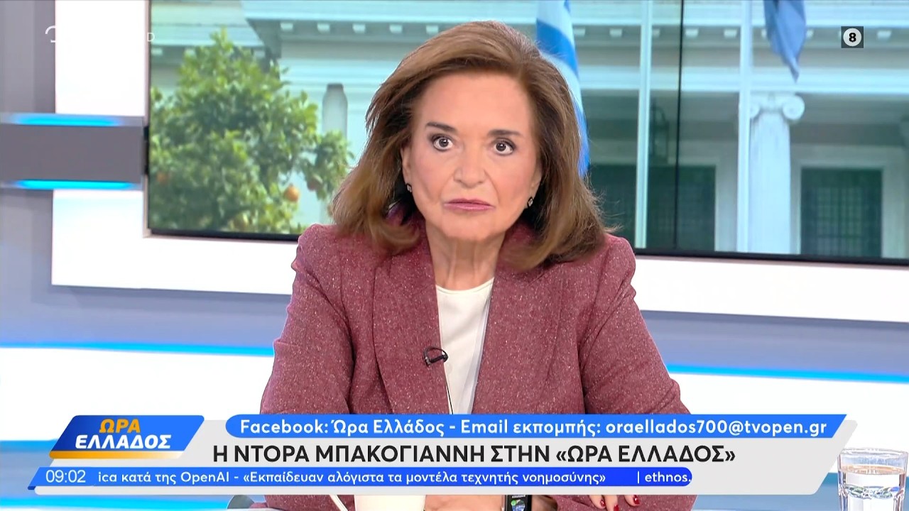 Η Ντόρα Μπακογιάννη στην «Ώρα Ελλάδος» | Ethnos