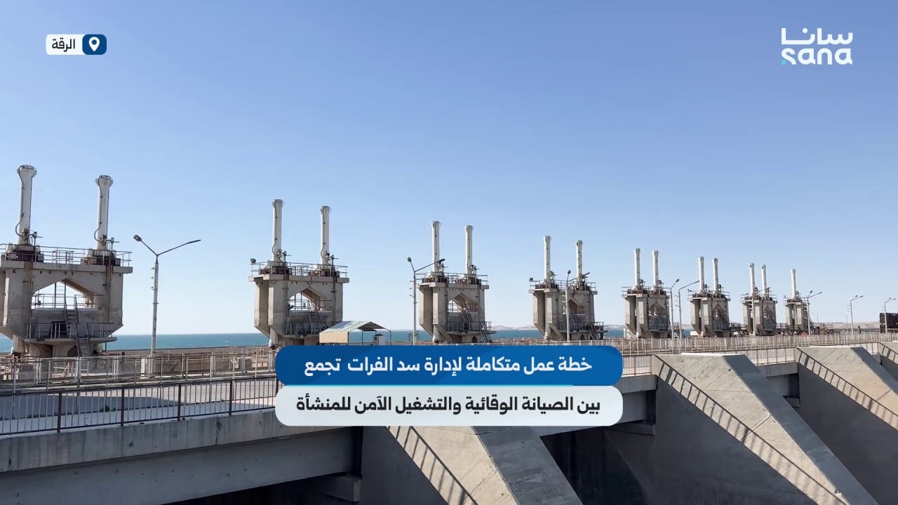 خطة عمل لإدارة سد الفرات تجمع بين الصيانة الضرورية والتشغيل الآمن للمنشأة
