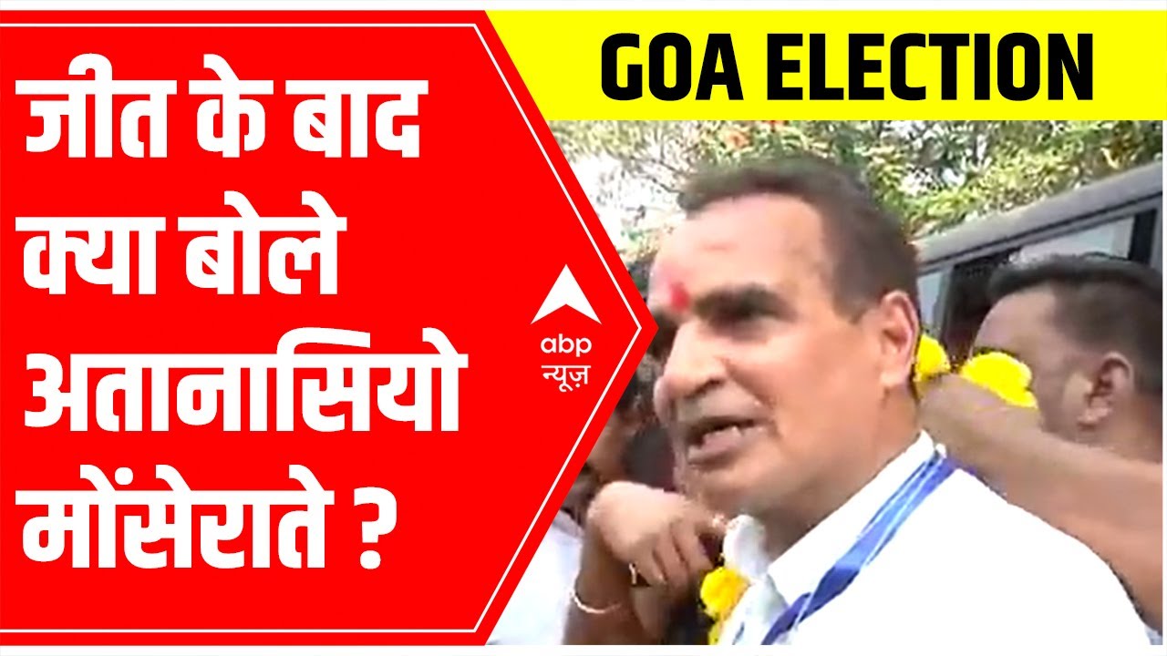 Goa Election Result 2022: Atanasio Babush Monserrate says, 'BJP didn't support me' | ABP News