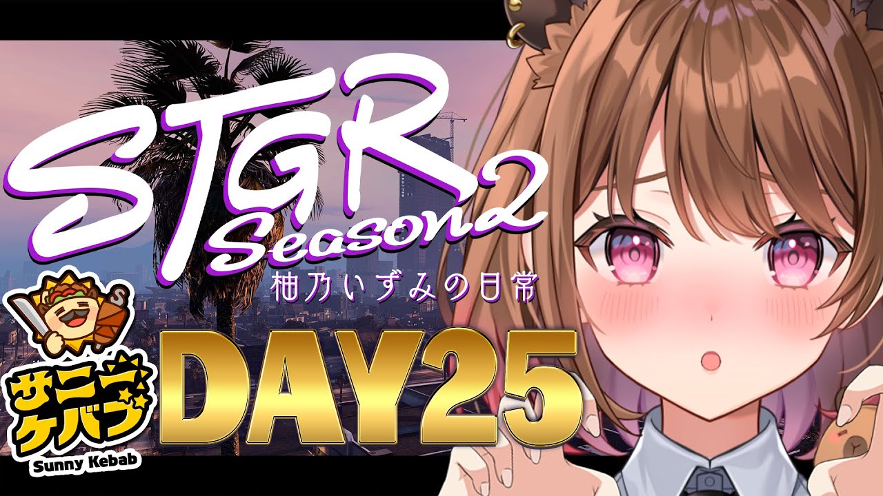 【#ストグラ】#ストグラSeason2 柚乃いずみの日常～25日目～【柚原いづみ / ななしいんく】