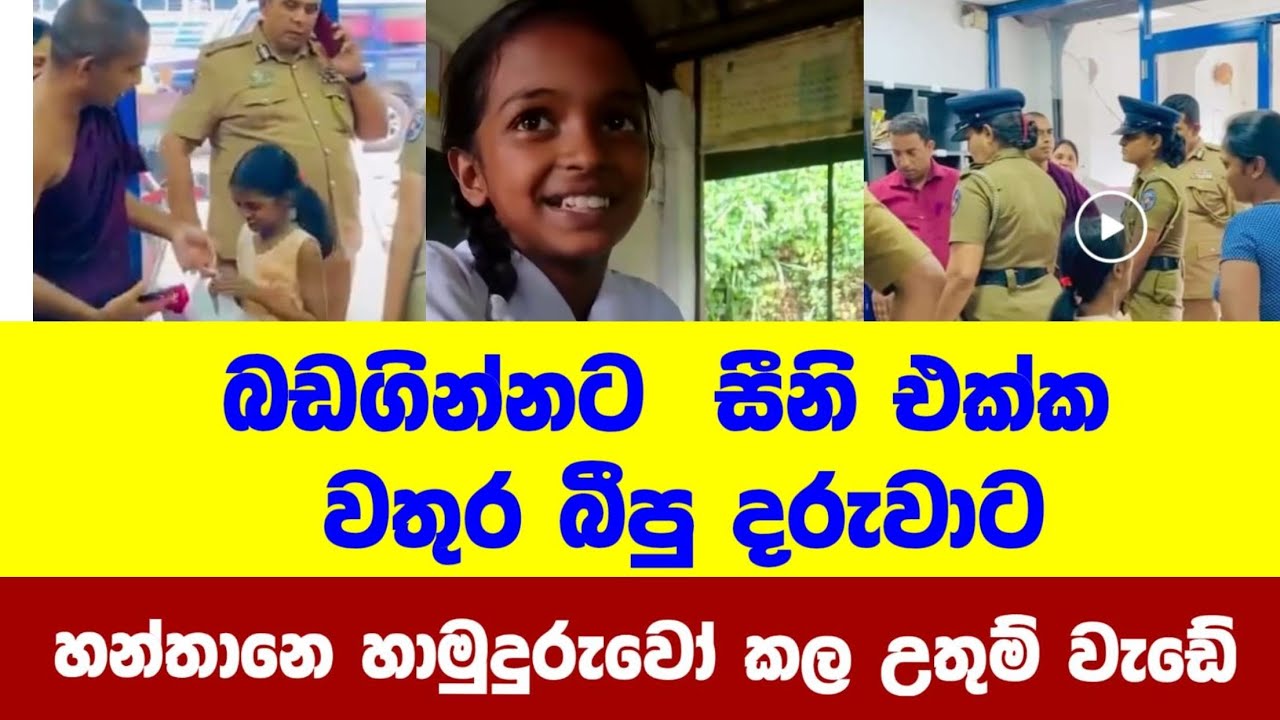 බඩගින්නට සීනි කාලා වතුර බීපු දරුවට හන්තාන හාමුදුරුවෝ කරපු වැඩේ..