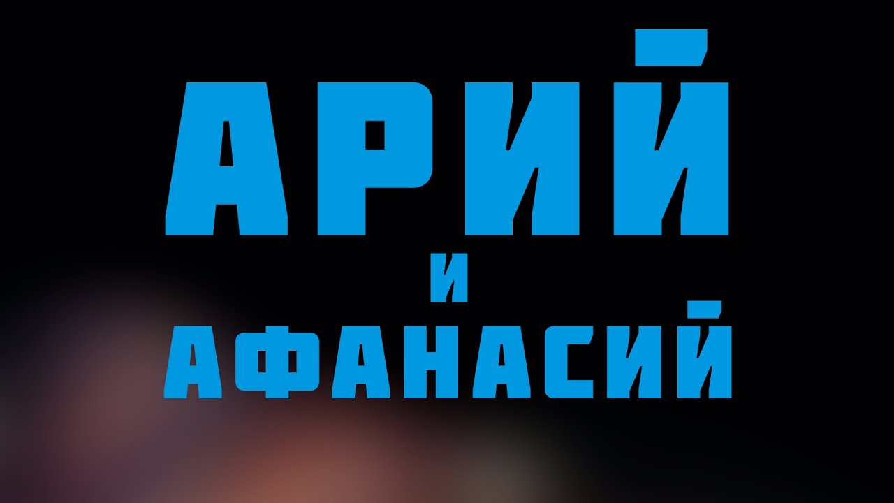 HS511 Rus 17. Арий и Афанасий. Вселенские споры
