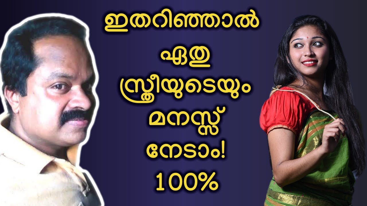 സ്ത്രീകള്‍ നിങ്ങളെ ഇഷ്ടപ്പെടാന്‍  10 കാര്യങ്ങള്‍! 10 effective steps to win the heart of any woman!