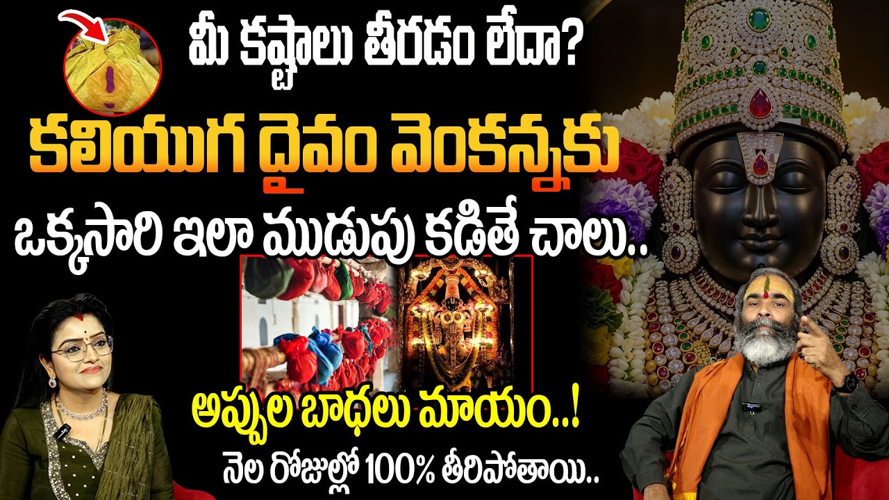 వెంకన్నకు ఇలా ముడుపు కడితే చాలు అప్పుల బాధలు మాయం.! |Venkateswara Swamy Mudupu | sumantv abhishekam